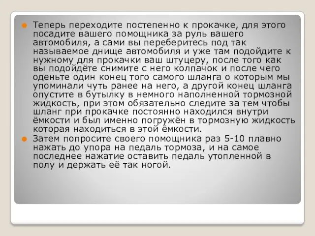 Теперь переходите постепенно к прокачке, для этого посадите вашего помощника