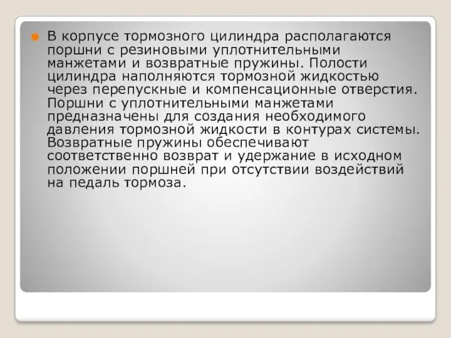 В корпусе тормозного цилиндра располагаются поршни с резиновыми уплотнительными манжетами