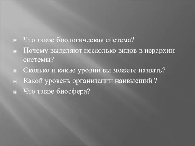 Что такое биологическая система? Почему выделяют несколько видов в иерархии