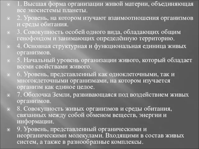 1. Высшая форма организации живой материи, объединяющая все экосистемы планеты.