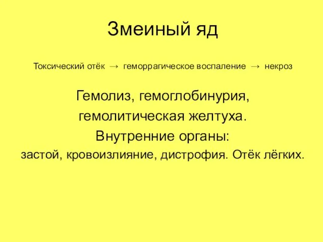 Змеиный яд Токсический отёк → геморрагическое воспаление → некроз Гемолиз,