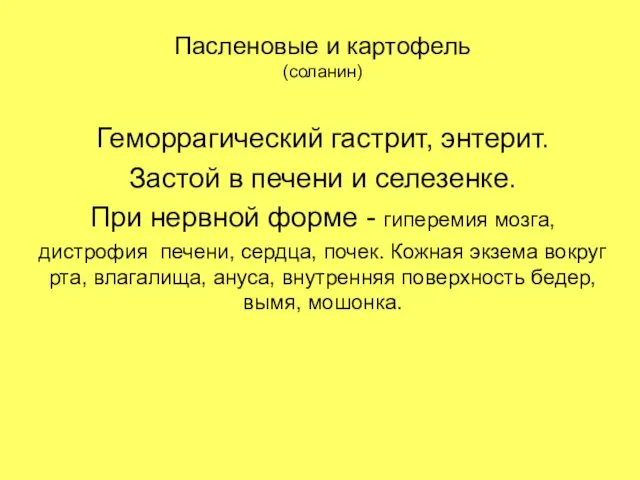 Пасленовые и картофель (соланин) Геморрагический гастрит, энтерит. Застой в печени