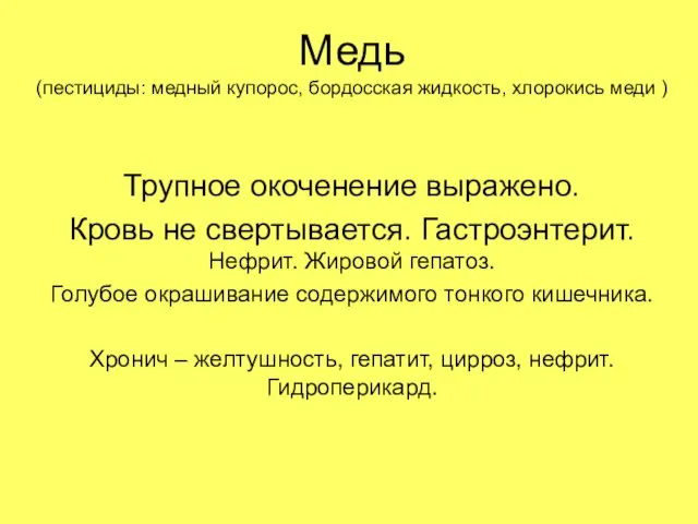 Медь (пестициды: медный купорос, бордосская жидкость, хлорокись меди ) Трупное