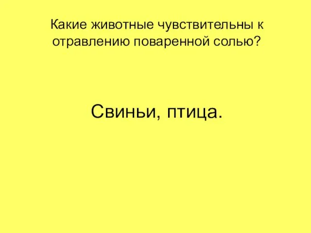 Какие животные чувствительны к отравлению поваренной солью? Свиньи, птица.