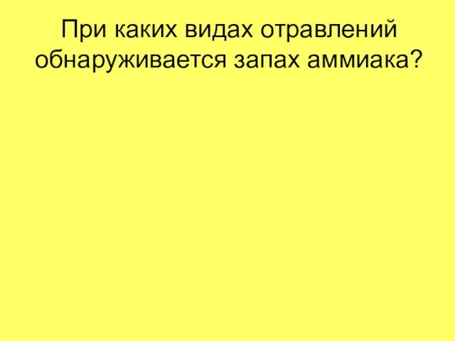 При каких видах отравлений обнаруживается запах аммиака?