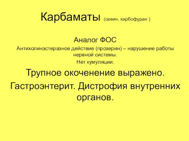 Карбаматы (севин, карбофуран ) Аналог ФОС Антихолинэстеразное действие (прозерин) –