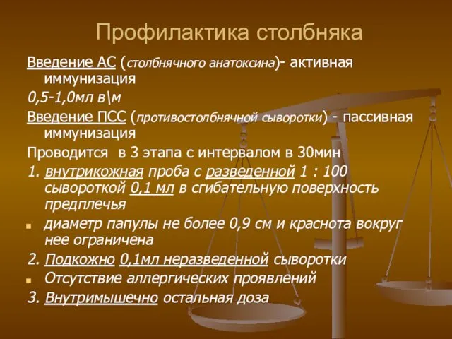 Профилактика столбняка Введение АС (столбнячного анатоксина)- активная иммунизация 0,5-1,0мл в\м