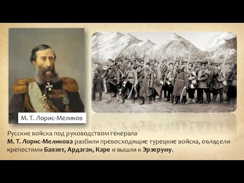 М. Т. Лорис-Меликов Русские войска под руководством генерала М. Т.
