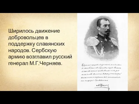 Ширилось движение добровольцев в поддержку славянских народов. Сербскую армию возглавил русский генерал М.Г.Черняев.