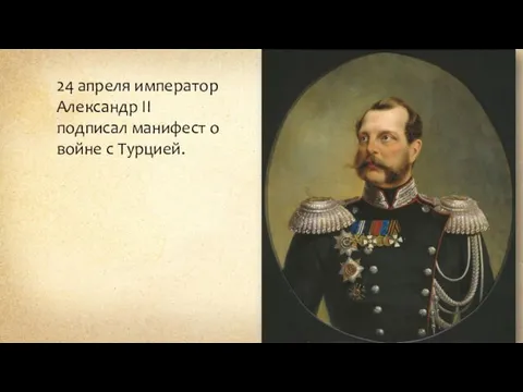 24 апреля император Александр II подписал манифест о войне с Турцией.