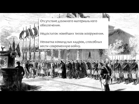 Отсутствие должного материального обеспечения. Недостаток новейших типов вооружения. Нехватка командных кадров, способных вести современную войну.