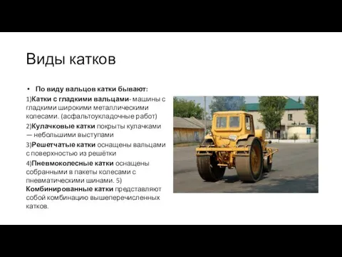 Виды катков По виду вальцов катки бывают: 1)Катки с гладкими