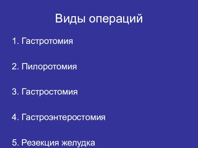 Виды операций 1. Гастротомия 2. Пилоротомия 3. Гастростомия 4. Гастроэнтеростомия