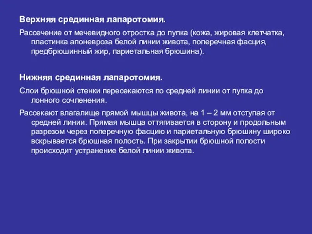 Верхняя срединная лапаротомия. Рассечение от мечевидного отростка до пупка (кожа,