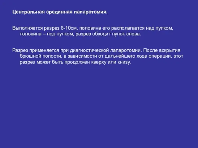 Центральная срединная лапаротомия. Выполняется разрез 8-10см, половина его располагается над