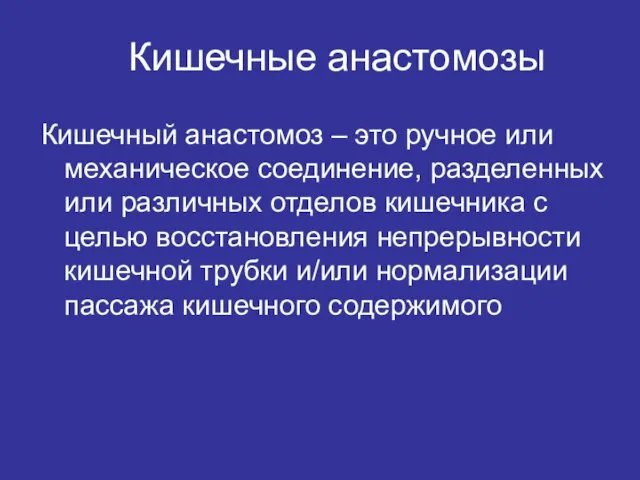 Кишечные анастомозы Кишечный анастомоз – это ручное или механическое соединение,