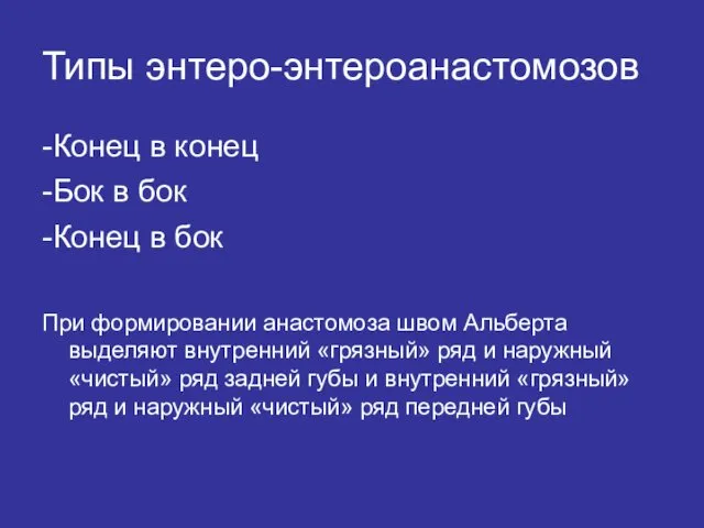 Типы энтеро-энтероанастомозов -Конец в конец -Бок в бок -Конец в