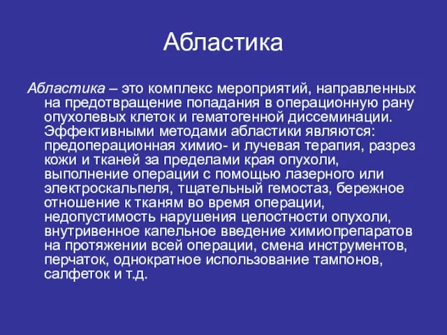 Абластика Абластика – это комплекс мероприятий, направленных на предотвращение попадания