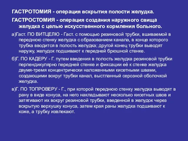 ГАСТРОТОМИЯ - операция вскрытия полости же­лудка. ГАСТРОСТОМИЯ - операция создания