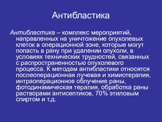 Антибластика Антибластика – комплекс мероприятий, направленных на уничтожение опухолевых клеток