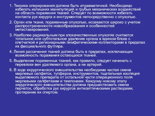 1. Техника оперирования должна быть атравматичной. Необходимо избегать излишних манипуляций