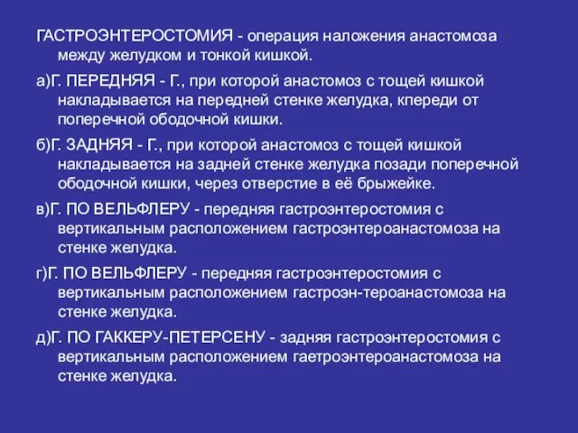 ГАСТРОЭНТЕРОСТОМИЯ - операция наложения анастомоза между желудком и тонкой кишкой.