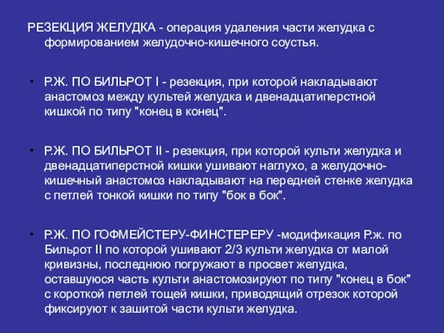 РЕЗЕКЦИЯ ЖЕЛУДКА - операция удаления части желудка с формированием желудочно-кишечного