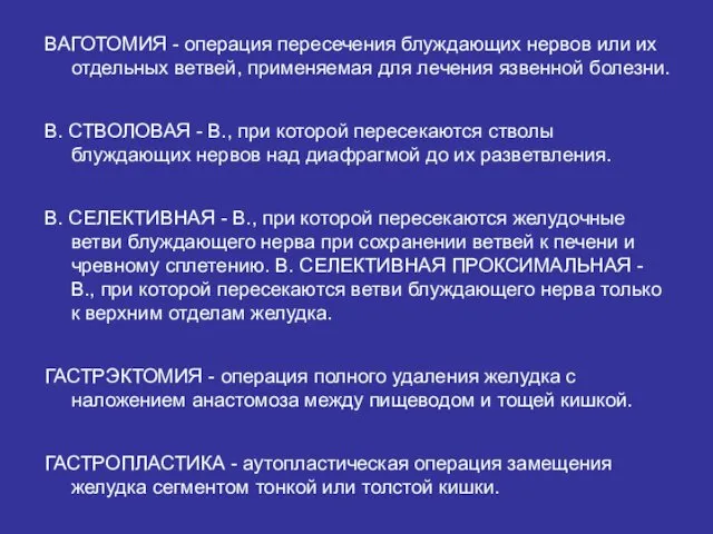 ВАГОТОМИЯ - операция пересечения блужда­ющих нервов или их отдельных ветвей,