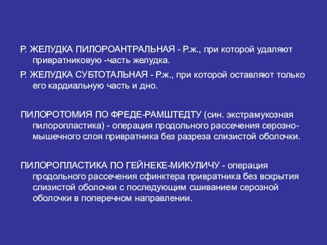 Р. ЖЕЛУДКА ПИЛОРОАНТРАЛЬНАЯ - Р.ж., при которой удаляют привратниковую -часть