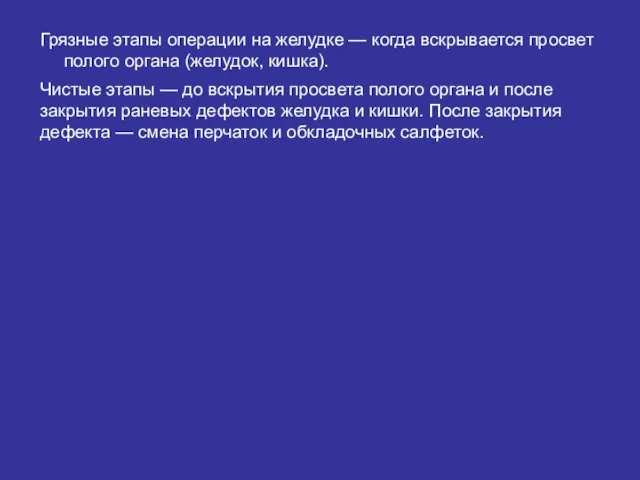 Грязные этапы операции на желудке — когда вскрывается просвет полого