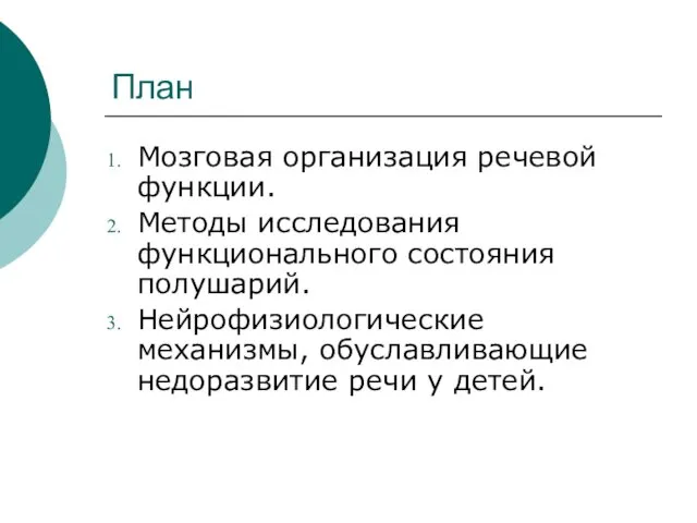 План Мозговая организация речевой функции. Методы исследования функционального состояния полушарий.