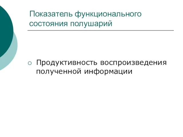 Показатель функционального состояния полушарий Продуктивность воспроизведения полученной информации