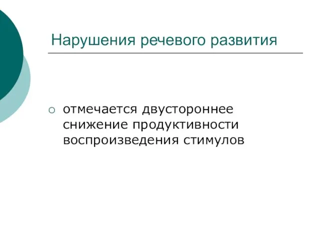 Нарушения речевого развития отмечается двустороннее снижение продуктивности воспроизведения стимулов