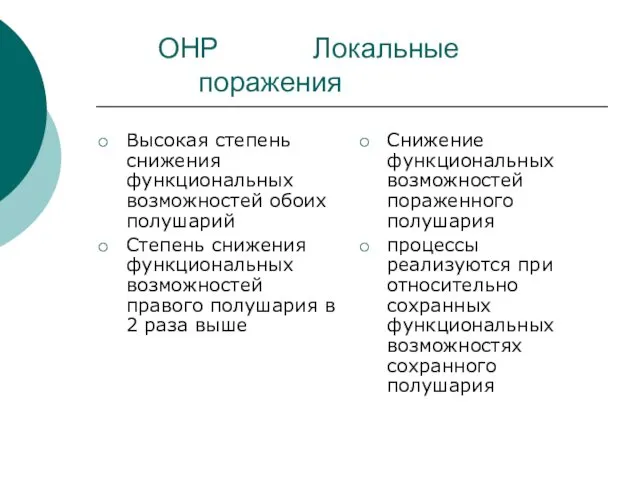 ОНР Локальные поражения Высокая степень снижения функциональных возможностей обоих полушарий