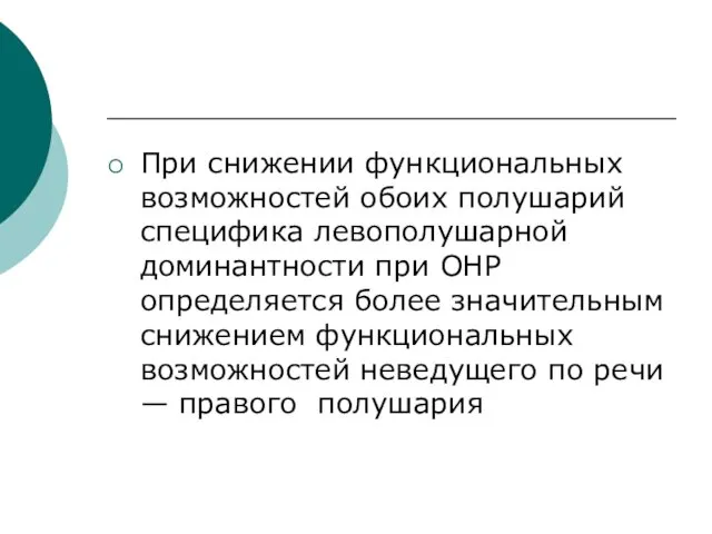 При снижении функциональных возможностей обоих полушарий специфика левополушарной доминантности при