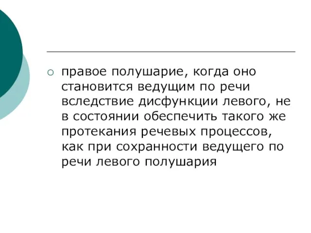 правое полушарие, когда оно становится ведущим по речи вследствие дисфункции