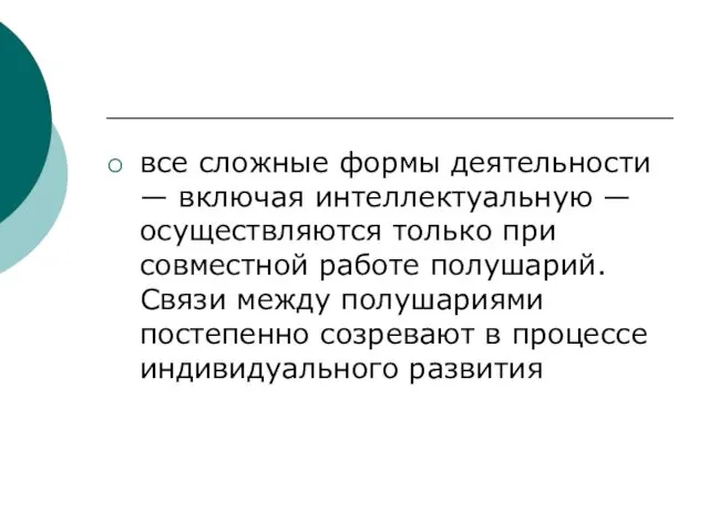 все сложные формы деятельности — включая интеллектуальную — осуществляются только