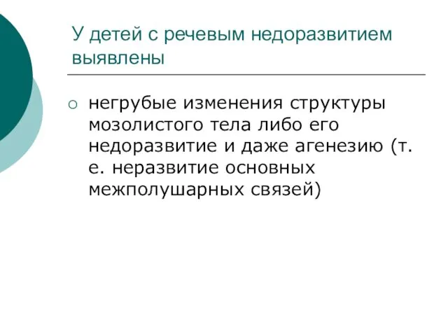 У детей с речевым недоразвитием выявлены негрубые изменения структуры мозолистого