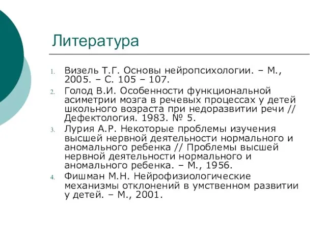 Литература Визель Т.Г. Основы нейропсихологии. – М., 2005. – С.