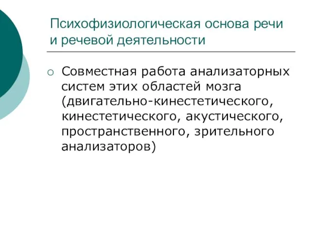 Психофизиологическая основа речи и речевой деятельности Совместная работа анализаторных систем