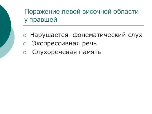 Поражение левой височной области у правшей Нарушается фонематический слух Экспрессивная речь Слухоречевая память