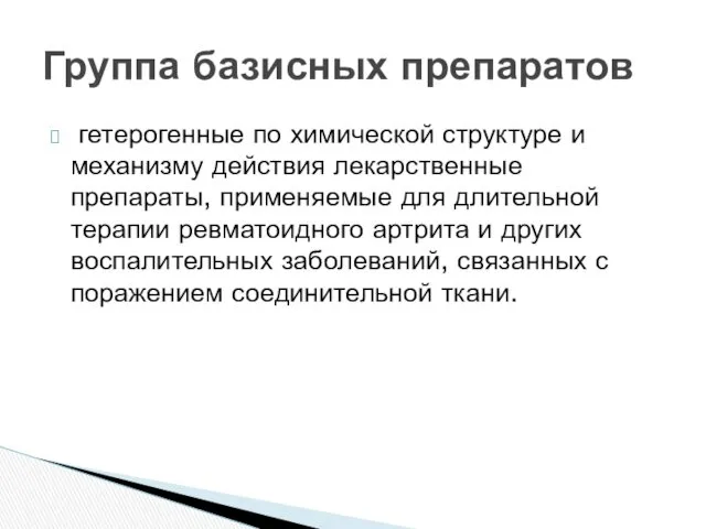 гетерогенные по химической структуре и механизму действия лекарственные препараты, применяемые