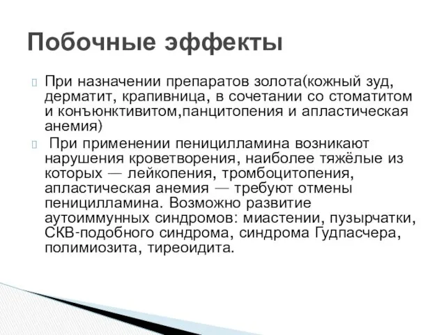 При назначении препаратов золота(кожный зуд, дерматит, крапивница, в сочетании со