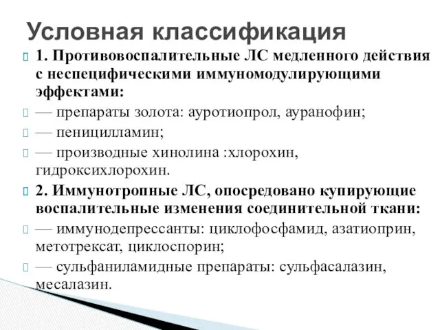 1. Противовоспалительные ЛС медленного действия с неспецифическими иммуномодулирующими эффектами: —