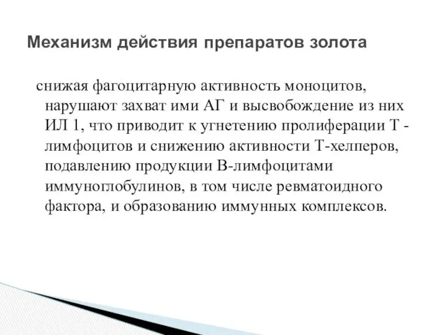 снижая фагоцитарную активность моноцитов, нарушают захват ими АГ и высвобождение