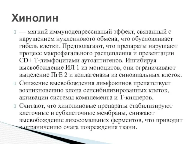 — мягкий иммунодепрессивный эффект, связанный с нарушением нуклеинового обмена, что