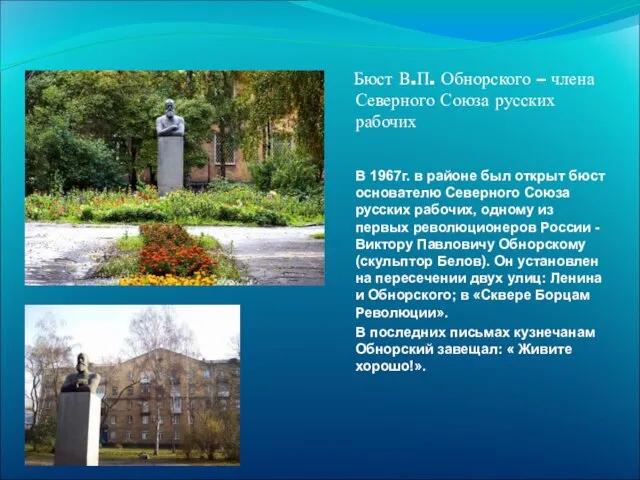 Бюст В.П. Обнорского – члена Северного Союза русских рабочих В 1967г. в районе