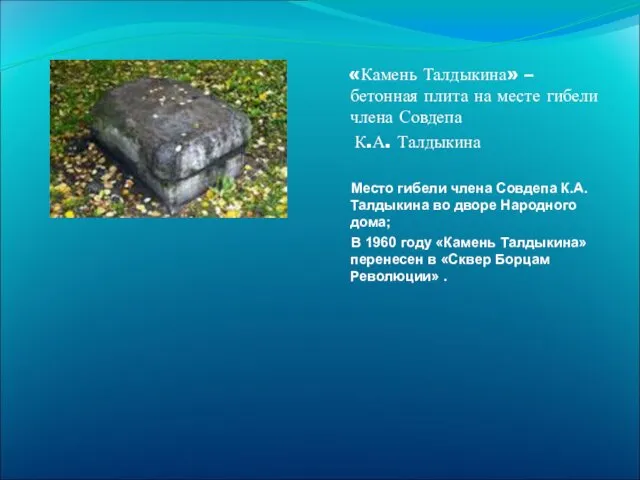«Камень Талдыкина» – бетонная плита на месте гибели члена Совдепа К.А. Талдыкина Место