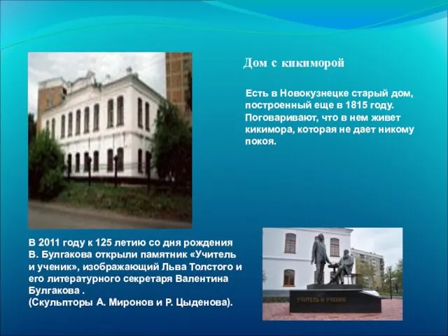 Дом с кикиморой Есть в Новокузнецке старый дом, построенный еще в 1815 году.
