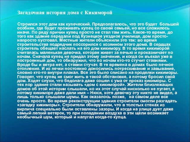 Загадочная история дома с Кикиморой Строился этот дом как купеческий. Предполагалось, что это